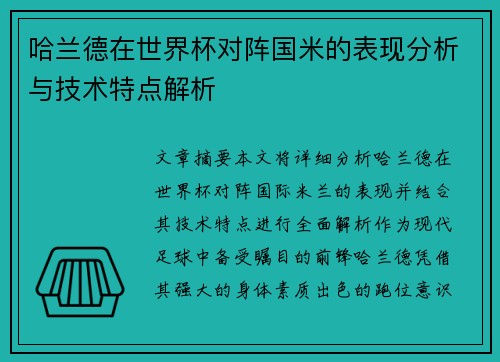 哈兰德在世界杯对阵国米的表现分析与技术特点解析