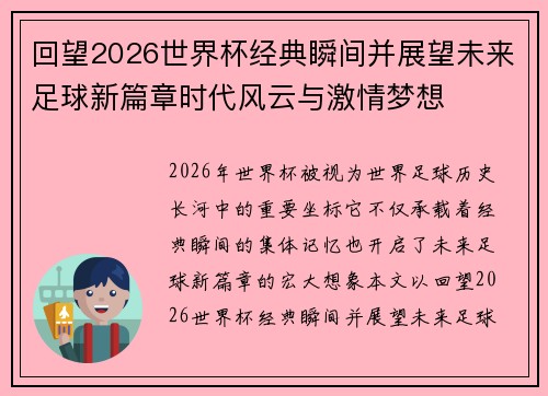 回望2026世界杯经典瞬间并展望未来足球新篇章时代风云与激情梦想 回望2026世界杯经典瞬间并展望未来足球新篇章时代风云与激情梦想