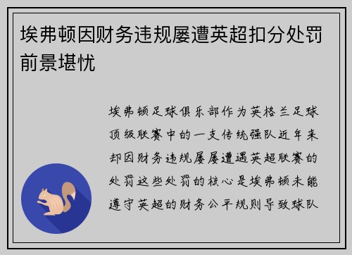 埃弗顿因财务违规屡遭英超扣分处罚前景堪忧 埃弗顿因财务违规屡遭英超扣分处罚前景堪忧