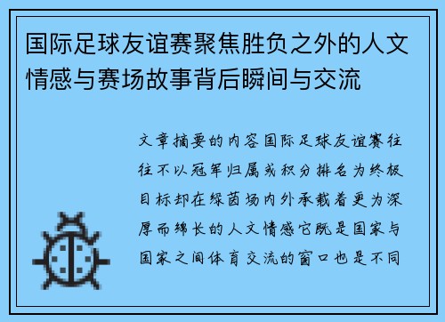 国际足球友谊赛聚焦胜负之外的人文情感与赛场故事背后瞬间与交流 国际足球友谊赛聚焦胜负之外的人文情感与赛场故事背后瞬间与交流