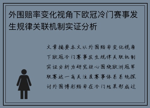 外围赔率变化视角下欧冠冷门赛事发生规律关联机制实证分析