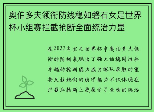 奥伯多夫领衔防线稳如磐石女足世界杯小组赛拦截抢断全面统治力显