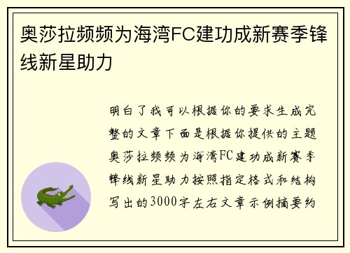 奥莎拉频频为海湾FC建功成新赛季锋线新星助力 奥莎拉频频为海湾FC建功成新赛季锋线新星助力