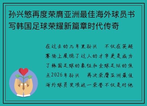 孙兴慜再度荣膺亚洲最佳海外球员书写韩国足球荣耀新篇章时代传奇