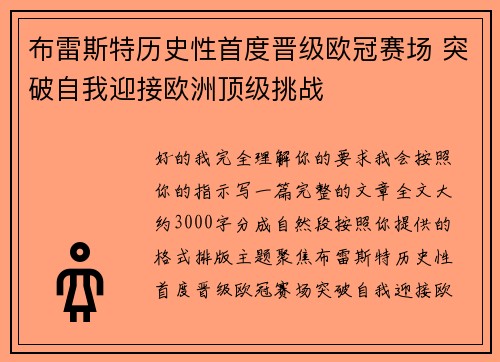 布雷斯特历史性首度晋级欧冠赛场 突破自我迎接欧洲顶级挑战