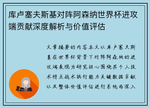 库卢塞夫斯基对阵阿森纳世界杯进攻端贡献深度解析与价值评估